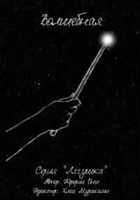 Лягушка Волшебная