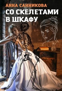 Санникова Анна - Со скелетами в шкафу