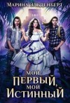 Эльденберт Марина - Мой первый, мой истинный