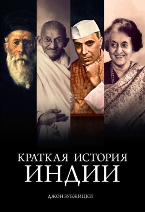 Зубжицки Джон - Краткая история Индии