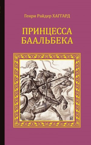 Хаггард Генри - Принцесса Баальбека