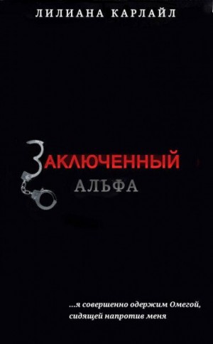 Карлайл Лилиана - Заключенный Альфа