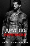 Джессинжер Джей Ти - Друг по переписке