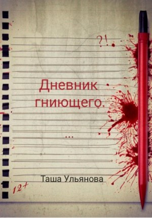 Ульянова Таша - Дневник гниющего