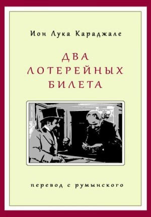Караджале Ион Лука - Два лотерейных билета