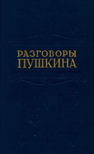 Модзалевский Борис - Разговоры Пушкина