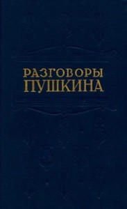 Разговоры Пушкина