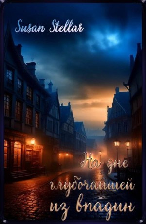 Stellar Susan - На дне глубочайшей из впадин