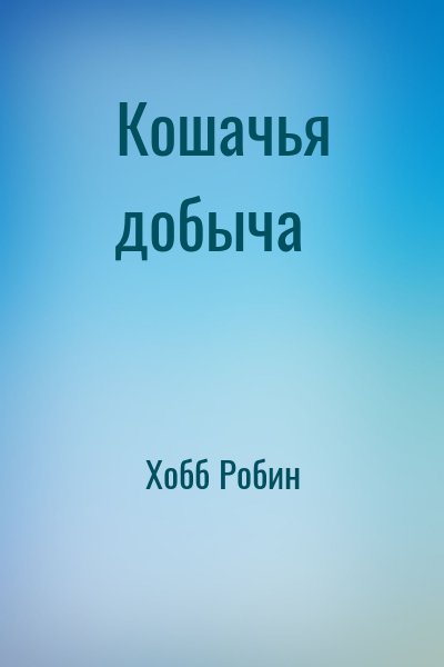 Хобб Робин - Кошачья добыча