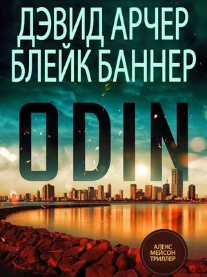 Арчер Дэвид, Баннер Блейк - Один