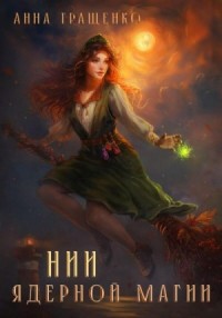 НИИ ядерной магии (Фима и всё)