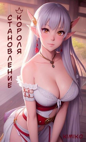 Kimiko - Становление короля