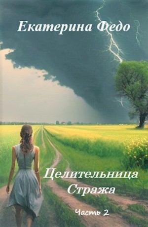 Федо Екатерина - Целительница Стража. Часть 2