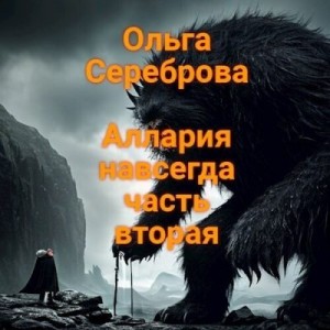 Сереброва Ольга - Аллария навсегда. Часть 2