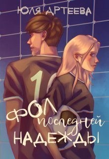 Артеева Юля - Фол последней надежды