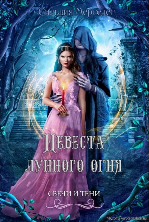 Мерседес Сильвия - Невеста лунного огня