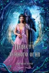 Мерседес Сильвия - Невеста лунного огня