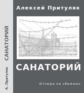 Притуляк Алексей - Санаторий