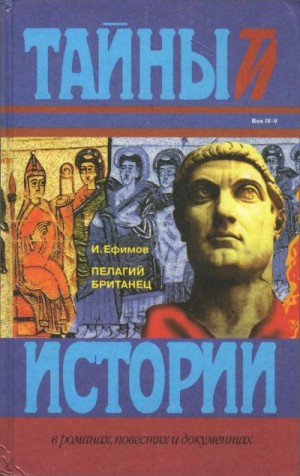 Ефимов Игорь - Пелагий Британец