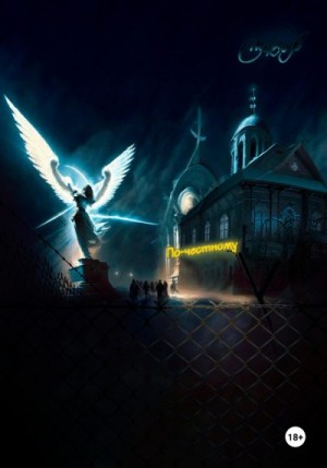 Смеклоф Роман - По-честному