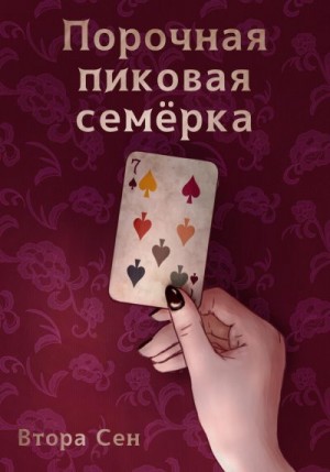 Сен Втора - Порочная пиковая семёрка