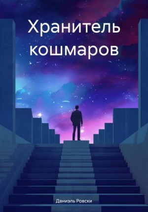 Ровски Даниэль - Хранитель кошмаров