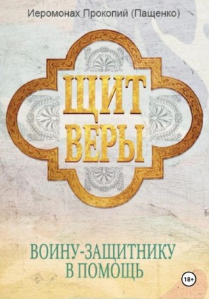 (Пащенко) Иеромонах Прокопий - Щит веры – воину-защитнику в помощь