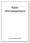 Барахолкин Сергей - Крах Нострадамуса