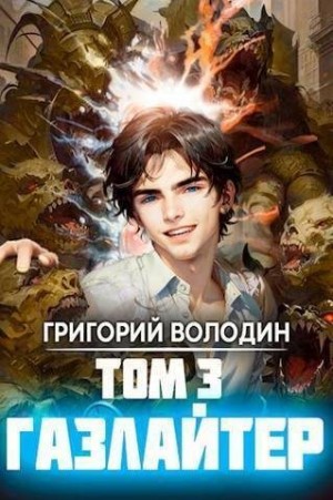 Володин Григорий - Газлайтер. Том 3