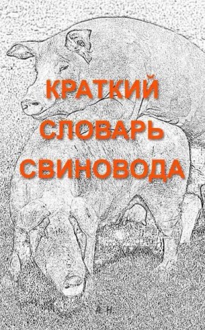 Бардини Генрих - Краткий словарь свиновода