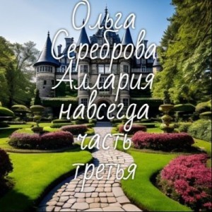 Сереброва Ольга - Аллария навсегда! Часть 3