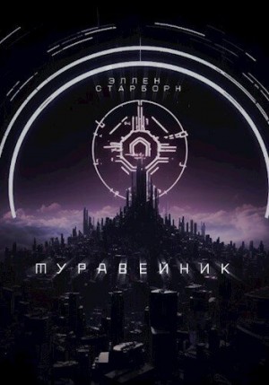 Старборн Эллен - Муравейник