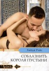 Райс Хайди - Соблазнить короля пустыни