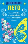 Александрова Наталья, Вербинина Валерия, Михайлова Евгения, Крамер Марина, Логунова Елена, Устинова Татьяна, Антонова Наталия, Горелик Людмила - Детективное лето