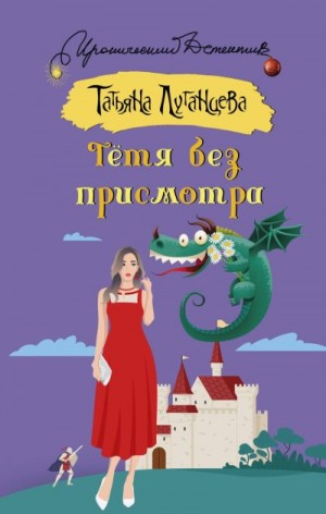 Луганцева Татьяна - Тётя без присмотра