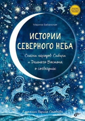 Бабанская Марина - Истории северного неба. Сказки народов Сибири и Дальнего Востока о созвездиях