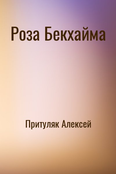 Притуляк Алексей - Роза Бекхайма