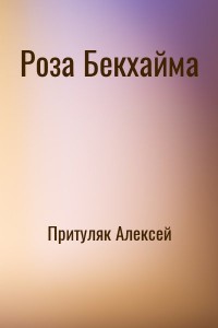 Роза Бекхайма