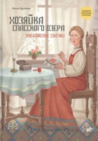 Хозяйка Спасского озера. Заволжские сказки