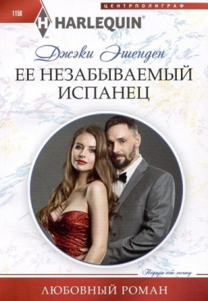 Эшенден Джеки - Ее незабываемый испанец