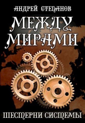 Степанов Андрей - Шестерни системы