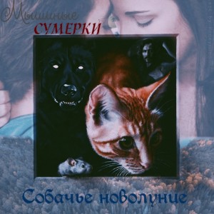 Птица Элис - Собачье новолуние