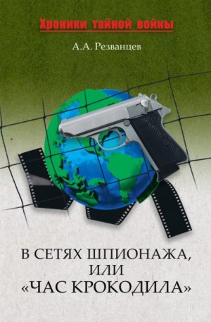 Резванцев Александр - В сетях шпионажа, или «Час крокодила»