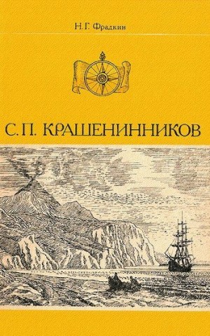 Фрадкин Наум - С. П. Крашенинников