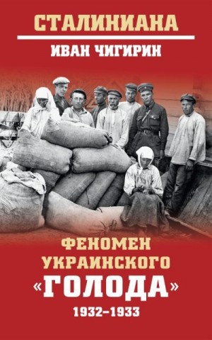 Чигирин Иван - Феномен украинского «голода» 1932-1933