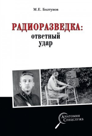 Болтунов Михаил - Радиоразведка: ответный удар