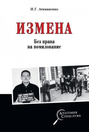 Атаманенко Игорь - Измена. Без права на помилование