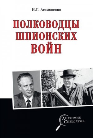 Атаманенко Игорь - Полководцы шпионских войн