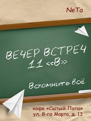 Ta Ne - Вечер встреч. 11 "В"