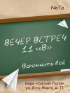 Ta Ne - Вечер встреч. 11 "В"